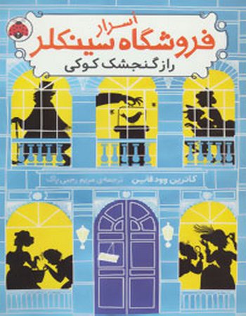 از گنجشک کوکی (اسرار فروشگاه سینکلر 1 )